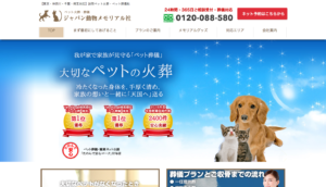 ジャパン動物メモリアル社｜【必見】ペット葬儀社ランキング