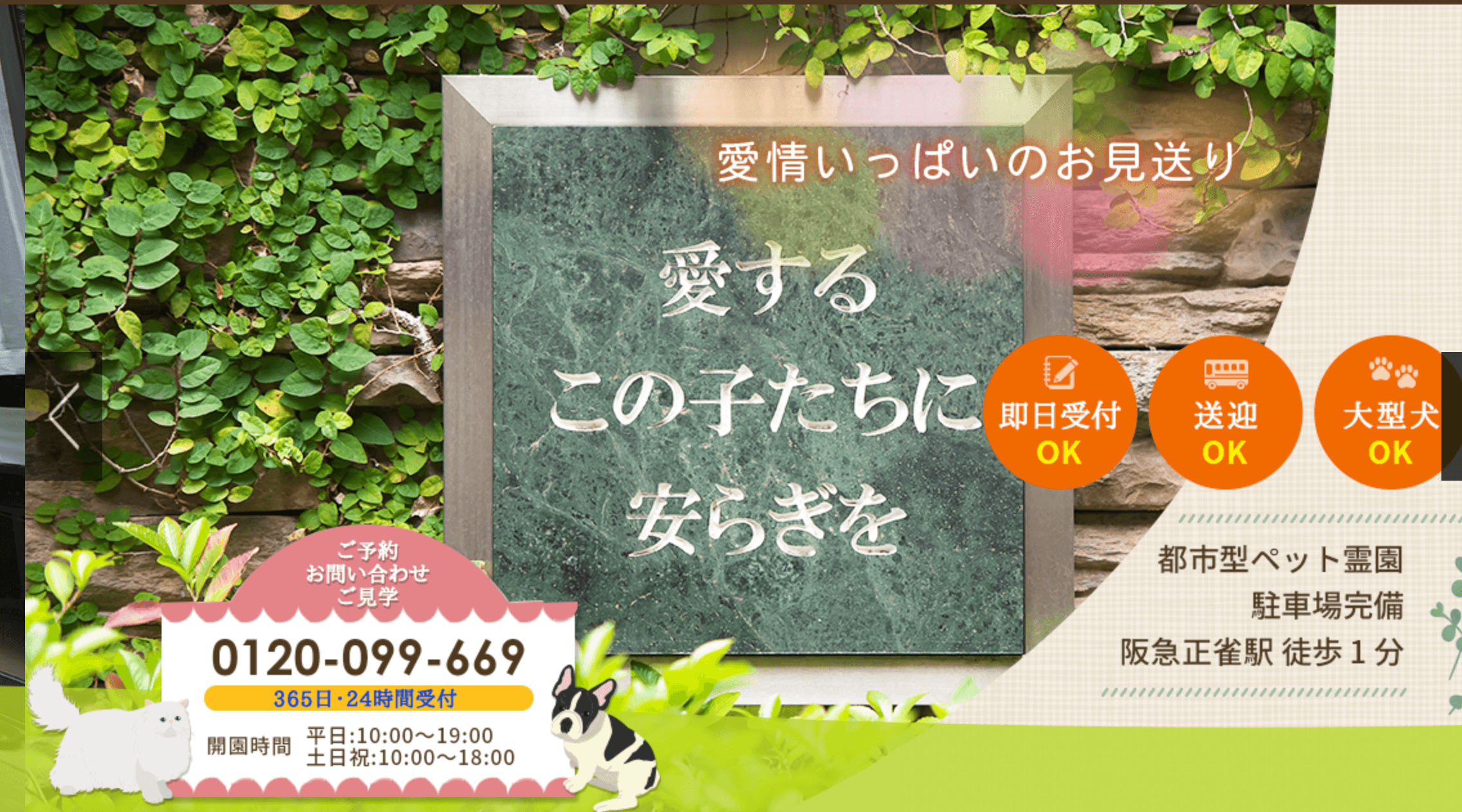 吹田動物霊園の口コミ 評判 優良ペット葬儀社ガイド